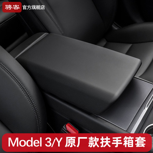 特斯拉亲肤触感扶手箱套