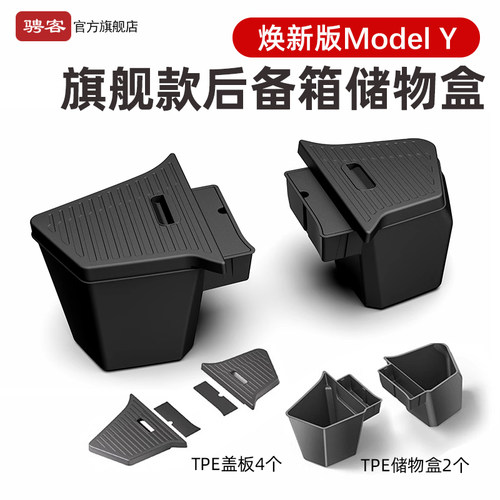 新款特斯拉后备箱侧边储物箱