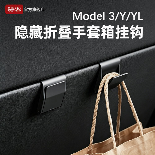 特斯拉手箱套挂钩【折叠隐藏式】