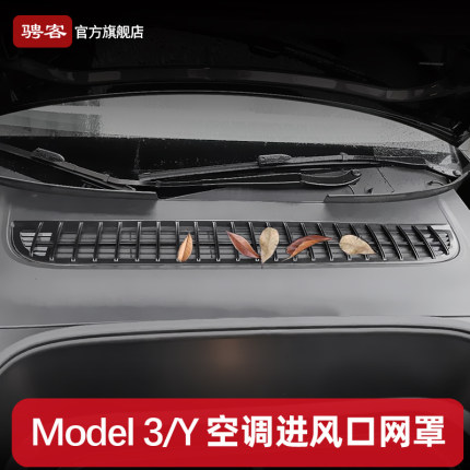 适用特斯拉焕新版Model3/Y/YL空调进风口保护罩出防虫滤网丫配件