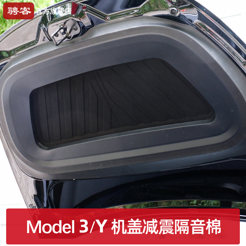 特斯拉model3/Y机盖隔音棉改装