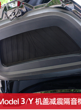 适用特斯拉Model3/Y/YL焕新前机盖隔音棉后备箱隔热减震静音配件