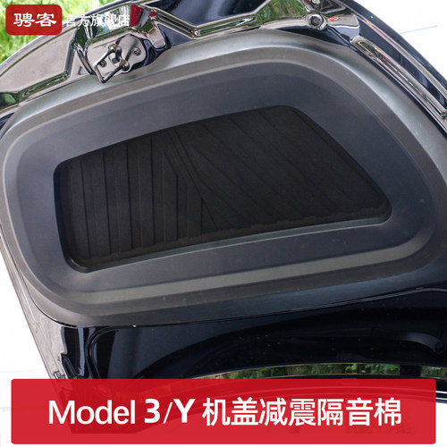 特斯拉model3/Y/L机盖隔音棉改装