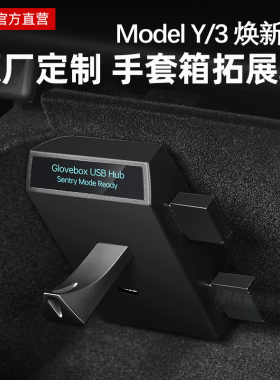 适用特斯拉焕新model3/Y/YL手套箱拓展坞中控USB扩展器数据小配件