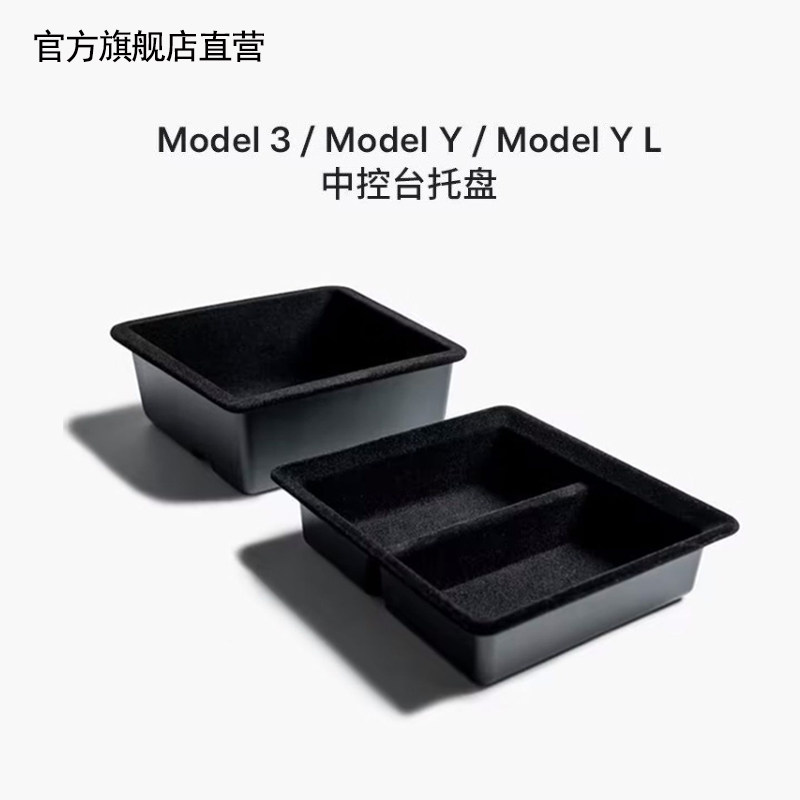 适用于特斯拉焕新Model3/Y/YL中控台托盘储物盒扶手箱收纳盒配件