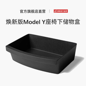 适用焕新ModelY YL座椅下储物盒前排TPE收纳箱Tesla 内饰必备配件