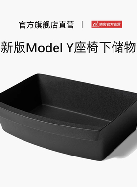 适用焕新ModelY/YL座椅下储物盒前排TPE收纳箱Tesla 内饰必备配件