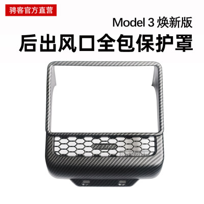 焕新版Model3出风口全包保护罩