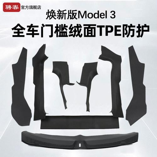【官方正品】Model3焕新版防护板