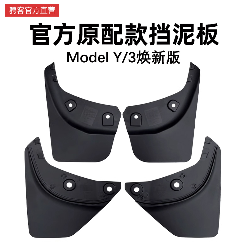 特斯拉Modely/3焕新版挡泥板原厂款专用汽车前后轮胎挡改装配件丫 汽车用品/电子/清洗/改装 其它加装/外饰/防护品 原图主图