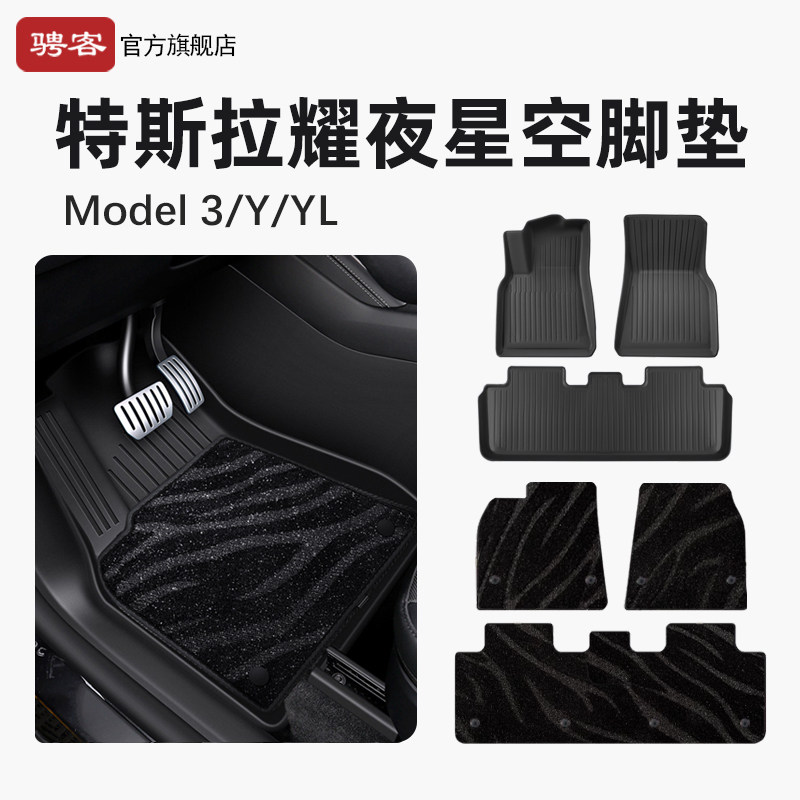 适用特斯拉焕新Model3/Y/YL脚垫tpe星空轻奢地毯右舵6座专用配件