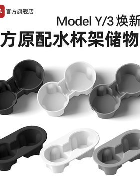 适用特斯拉ModelY/YL/3焕新版中控水杯架储物盒硅胶套杯垫丫配件