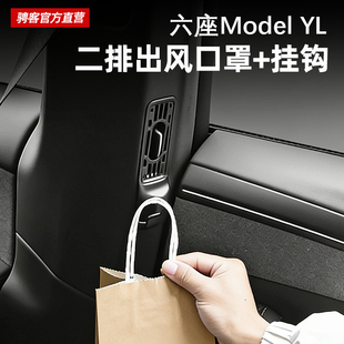 适用特斯拉ModelYL空调出风口挂钩后排B柱二排座椅吊钩保护罩配件