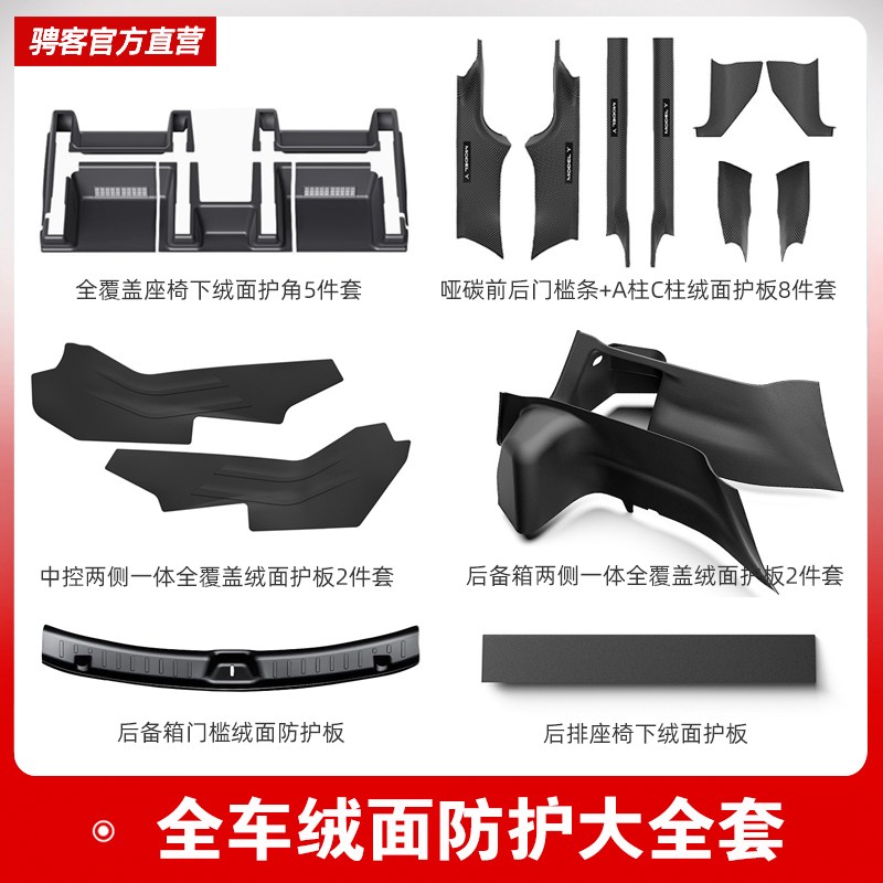 Model3/Y【全车绒面防护大全】