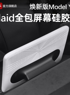 适用特斯拉焕新版Model3/Y/YL屏幕保护套中控显示硅胶边框配件