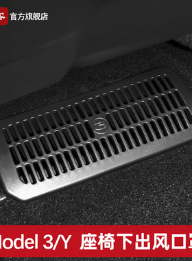 适用焕新版Model3/Y/YL座椅下出风口保护罩防护网盖特斯拉配件丫