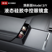 适用特斯拉焕新ModelY 3中控眼镜盒扶手箱储物墨镜收纳盒配件