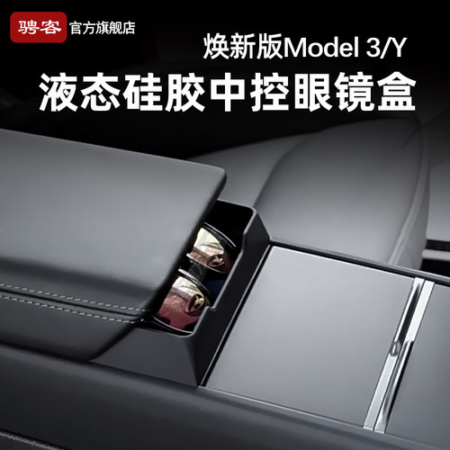 适用特斯拉焕新ModelY/YL/3中控眼镜盒扶手箱储物墨镜收纳盒配件
