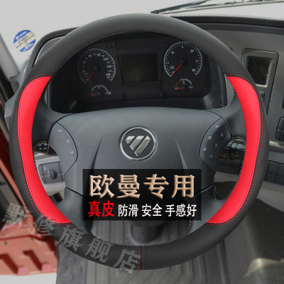 福田欧曼方向盘套真皮四季
