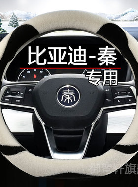 比亚迪秦plusdmi专用方向盘套plus ev450新能源pro女冬季毛绒把套