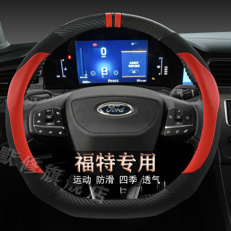 福特锐界 福睿斯 金牛座新全顺专用四季翻毛皮汽车方向盘套碳纤维