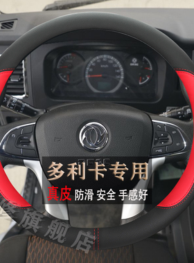 东风多利卡D5/D6/D7/D8轻卡D12/D9K中卡专用货车真皮耐磨方向盘套