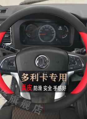 东风多利卡方向盘套真皮四季