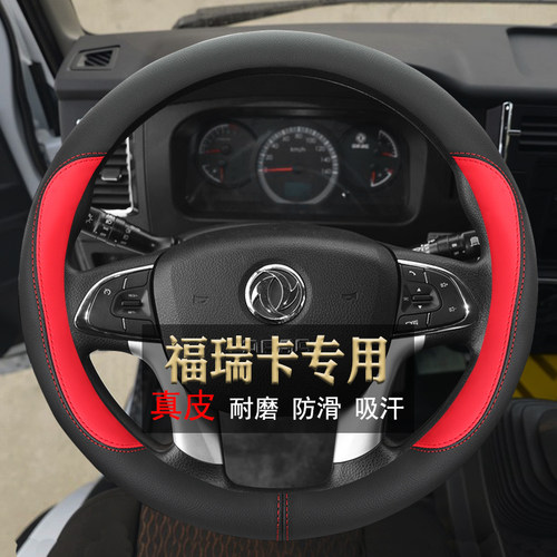福瑞卡货车四季真皮耐磨方向盘套