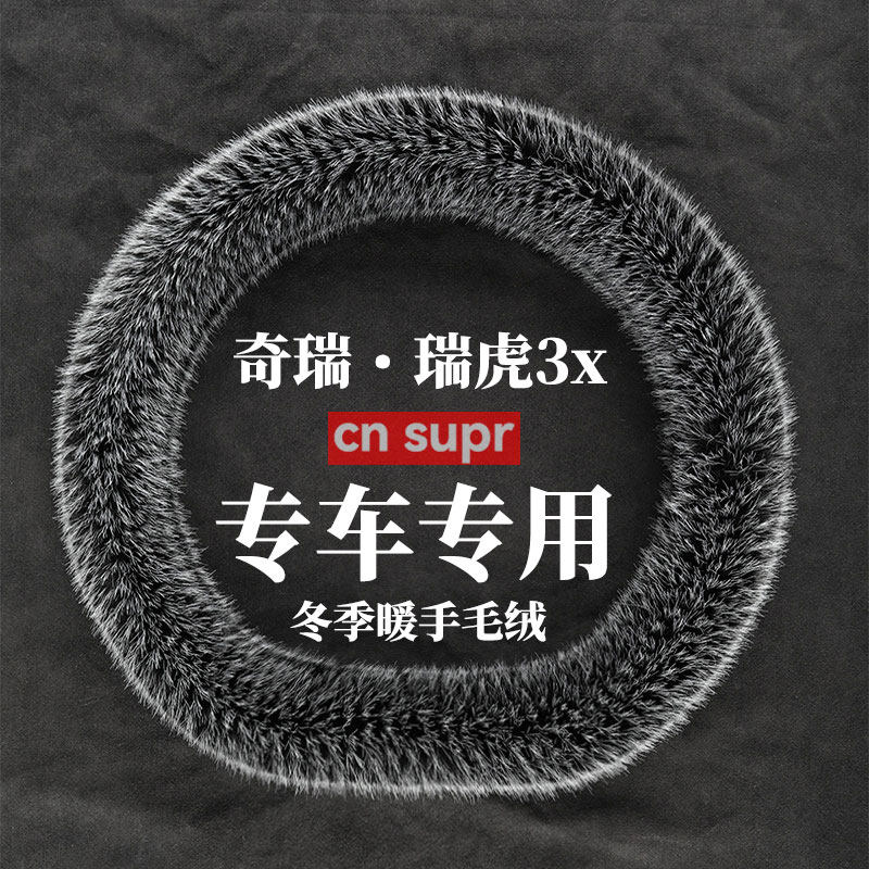 18-23年款奇瑞瑞虎3x 冬季长毛绒方向盘套保暖防滑汽车方向盘把套