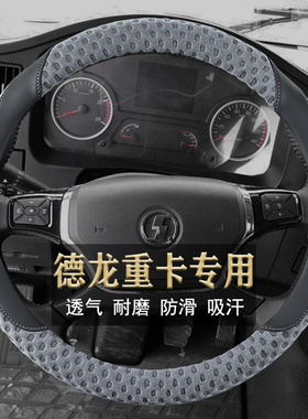 陕汽德龙新M3000X3000L3000F3000货车牵引车专用四季吸汗方向盘套