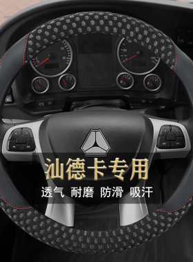 重汽汕德卡SITRAK C7F/C9H/G5/G5S/G7专用载货牵引车四季方向盘套