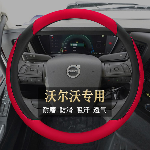 沃尔沃重卡四季纳帕皮方向盘套