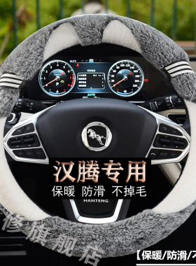 汉腾V7X7X5X8 幸福e+ 汉腾RED 01专用毛绒汽车方向盘套冬季款保暖