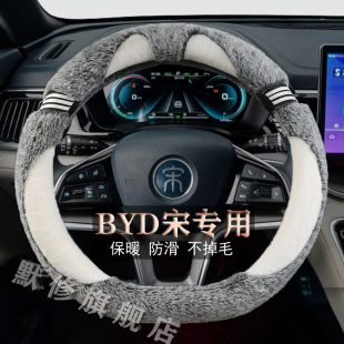 比亚迪宋PLUS i宋Pro MAX新能源专用毛绒方向盘套汽车把套冬款