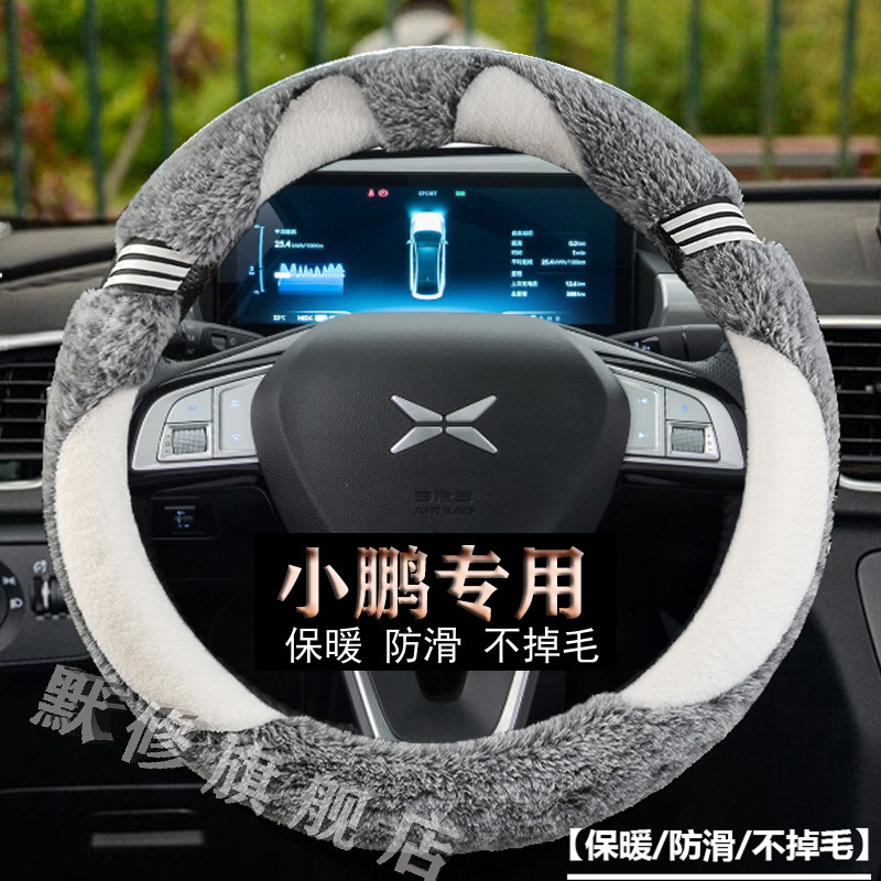小鹏汽车P7/P5/G3/G9/G6电动车专用毛绒保暖方向盘套冬季款棉把套
