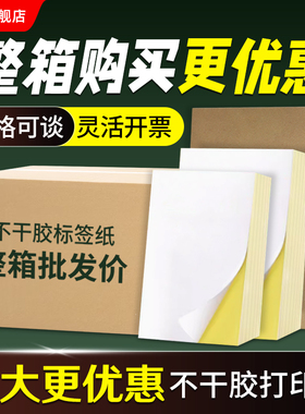 精圣整箱a4不干胶打印贴纸可画手写背胶牢固牛皮光面喷墨合成亚银防水撕不破定制尺寸菜鸟驿站面单标签铜版纸