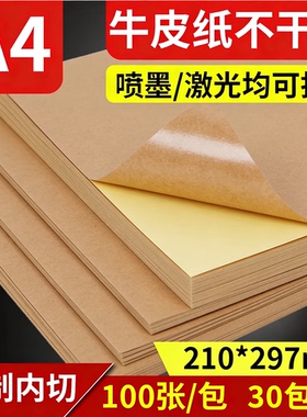精圣a4不干胶打印纸a4牛皮纸不干胶打印纸空白背胶贴纸光面哑面可书写打印A4标签纸