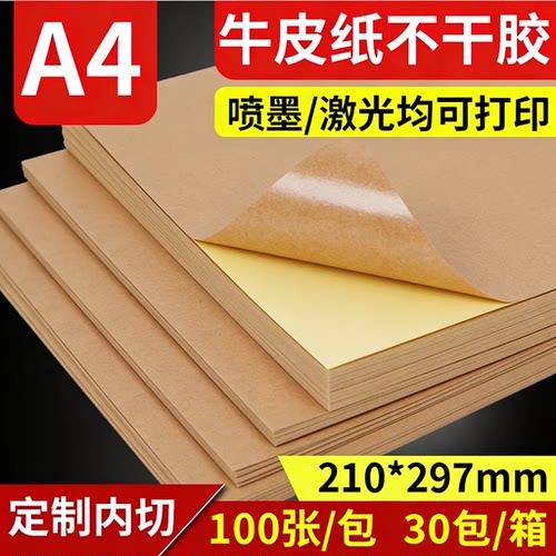 精圣a4不干胶打印纸a4牛皮纸不干胶打印纸空白背胶贴纸光面哑面可书写打印A4标签纸