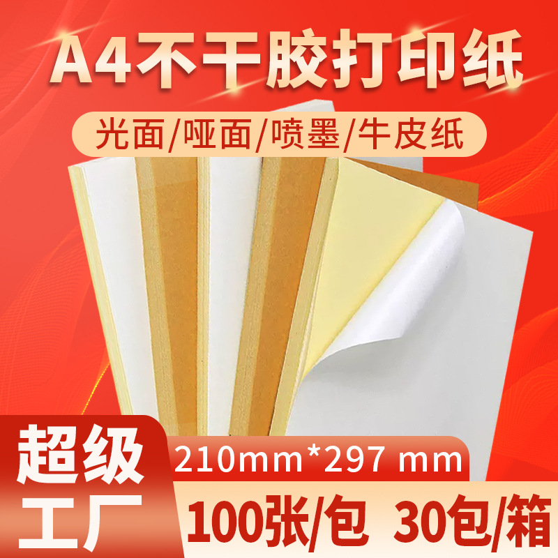 精圣A4不干胶打印纸100张背胶纸哑光可内切割2格4格标签贴纸激光喷墨亚光牛皮纸粘贴纸光面铜版打印机标签纸