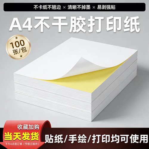 A4不干胶全规格厂家可定制不干胶