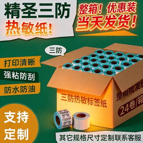 推荐三防热敏打印纸不干胶贴纸