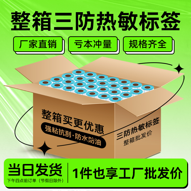 热敏标签纸不干胶超市称纸条码纸