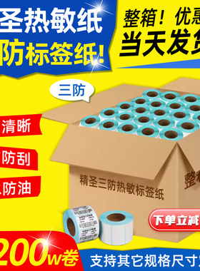 精圣三防热敏标签纸打印纸整箱贴纸60*40 20 30 50 70 80 90 100x100不干胶标签纸E邮宝空白条码吊牌热敏纸