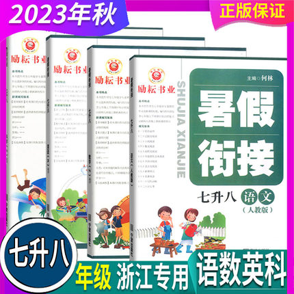 任选 浙江专用 2024年秋 励耘书业 暑假衔接 七升八年级 语文人教数学科学浙教英语外研版 浙江暑假作业本下册同步练习册7升8暑期