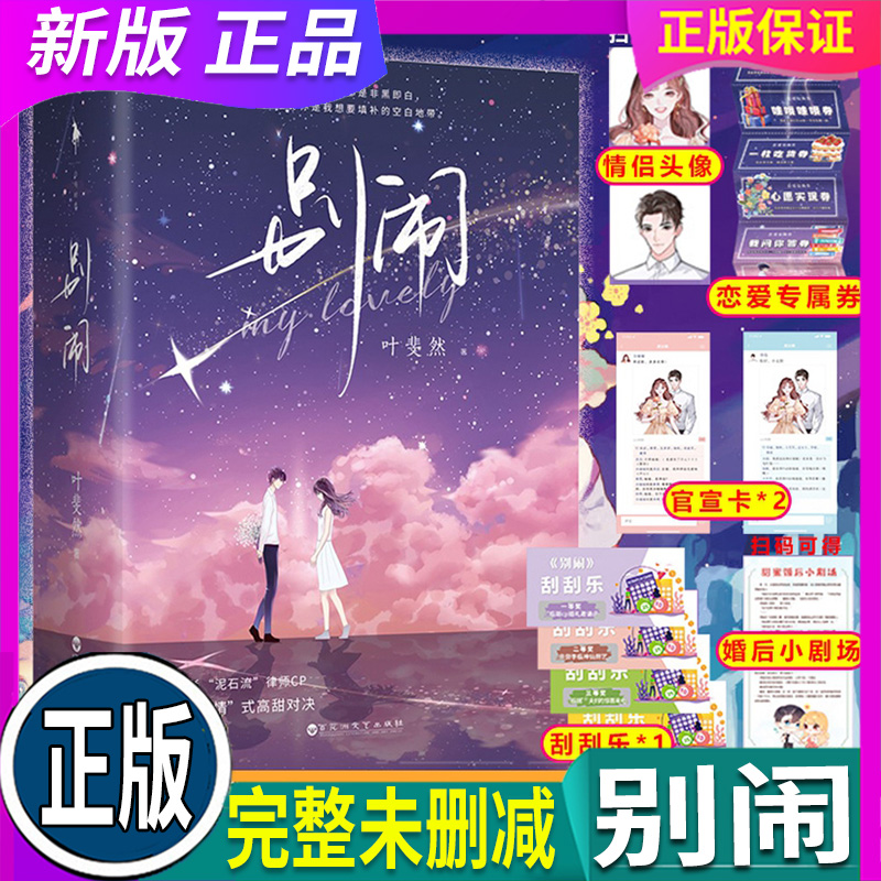 十【赠官宣卡 恋爱神器专属券 刮刮乐 扫码得头像和小剧场】别闹全3册