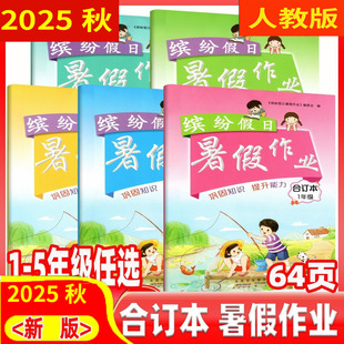 小学一二三四五六年级 2025版 语文数学英语RJ人教版 缤纷假日 合订本 暑假作业