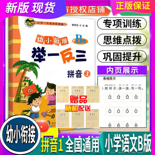 全国通用  人教统编 陕教 举一反三幼小衔接  B版 拼音1 幼小衔接学前练习册启蒙教幼儿园大班一年级入学准备基础专项训练