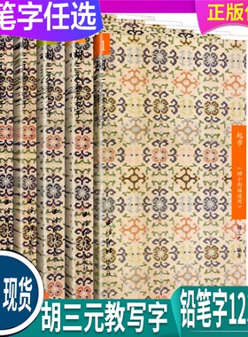 任选 全国通用 胡三元教写字 铅笔字123456 起步/笔画上下/结构/部首上下幼小衔接一二年级上下册一二年级衔接小学字笔画笔顺入门