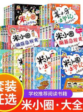 任选米小圈上学记全4册