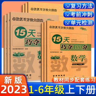 任选 人教版 2025春 15天巧夺100分一二三四五六年级下册 语文数学英语RJ课堂课本考前期末冲刺100分同步练习册十五天小学生习题